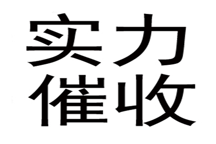 蒋先生借款追回，讨债团队信誉佳